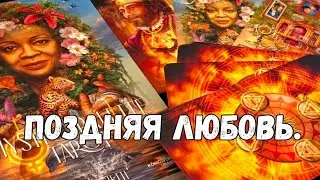 💃ЗНАКОМЬСЯ 🍁ПОЗДНЯЯ ЛЮБОВЬ В ТВОЕЙ ЖИЗНИ 🍂КТО ОН⁉️