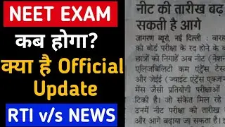 Neet 2021 Latest News Today|Neet 2021 On 1 Aug Confirms Nta In An Rti? Neet Official Update By Nta?
