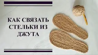 HOW TO CROCHET JUTE INSOLES | ANATOMICAL INSOLES