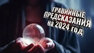 3 ГРАВИЙНЫХ предсказания на 2024 год