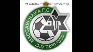 קמעות למכבי חיפה. קבלה מעשית
