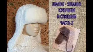 Knitted and crocheted ushanka hat. Part 2.