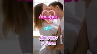 Анекдот про Девушку и Парня 🤣🤣🤣