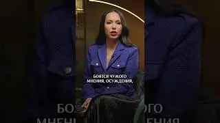 Почему многие БОЯТСЯ проявляться? #советыпсихолога #проявленность #страх
