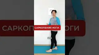 Саркопения. Упражнения для ног 