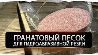 Гранатовый песок - самый распространенный тест