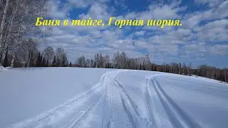 Зимняя Баня в тайге, Март.