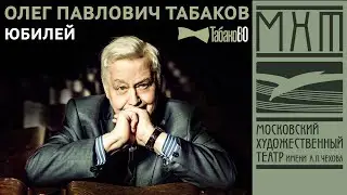 Юбилейный вечер Олега Табакова 