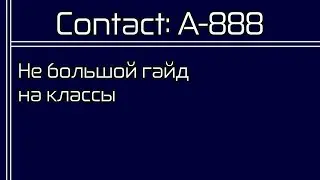 Contact: A-888 Гайд на классы