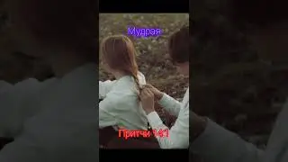 Лучшая жена , для мужа по Библии #истина #иисусхристос #христианство #жизнь #shorts