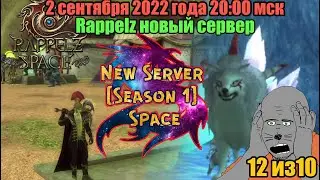 Rappelz Space Новый сервер [Season1] Открытие 2 сентября 2022г