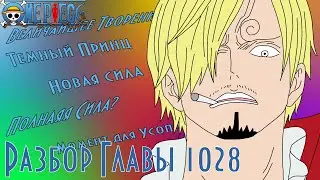 Пробуждение Санджи | Истинная сила Принца Королевства Тьмы | One Piece