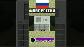 Как сделать флаг и герб России на верстаке | MINECRAFT BEDROCK EDITION | mcbe 