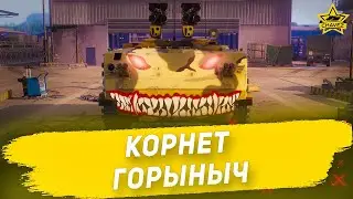 🔴Корнет горыныч! [19.00]