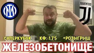 Прогноз Интер - Ювентус / Финал Суперкубок