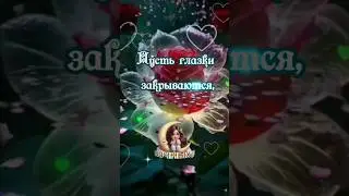 Доброй ночи 