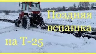 Поздняя вспашка на Т-25 / Заморозка сорняков/ Вспашка зимой