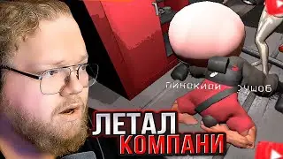 T2x2 ИГРАЕТ в Lethal Company С МОДАМИ // СТИНТ, ДРЕЙК, АРАТОСИК, РУСЛАН CMH