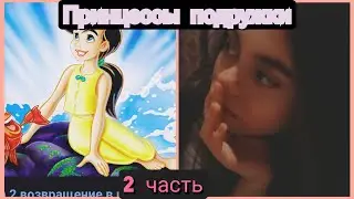 принцессы подружки вторая часть👧☺️😱😠