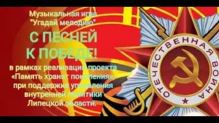 Музыкальная игра 