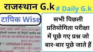 राजस्थान G.k पिछली प्रतियोगिता परीक्षाओं में पूछे गए  प्रश्न