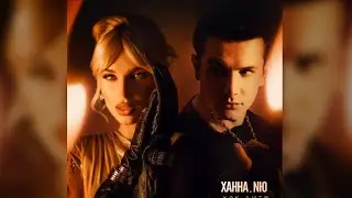 Ханна & NЮ - Как дитя (ПРЕМЬЕРА, 2024)
