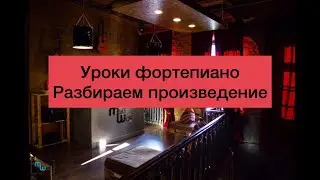 Урок по фортепиано №2. Разбор произведения. Comptine d un autre ele. Yann Tiersen.