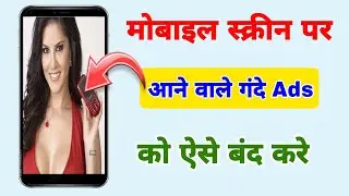 Mobile Screen Par Aane Wale Ads Ko Kaise Band Kare | How To Block Ads Android Mobile Screen