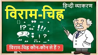 Viram Chinh in Hindi, विराम चिन्ह,  विराम-चिह्न का नाम, उदाहरण| हिन्दी व्याकरण| SuccessCDs
