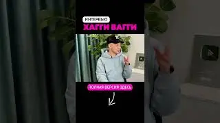 Интервью с ХАГГИ ВАГГИ (2 часть)