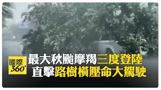 強烈颱風摩羯橫掃海南 廣東！將罕見三度登陸 【國際360】20240907@全球大視野Global_Vision