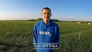 100 Артёма