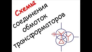 Лапидус А.А. Схемы соединения обмоток трансформаторов. Серия роликов 