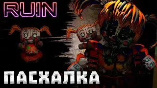 Пасхалка Fnaf Security Breach Ruin