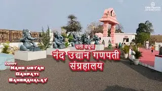 नंद उद्यान गणपती संग्रहालय Motha,Chikhaldara | जगातील पहिले गणपती संग्रहालय मोथा|#ganpatimeseum