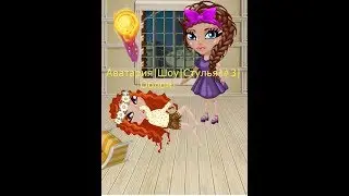 Аватария|Шоу|Стулья|#3|Облом!