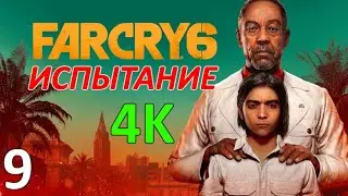 Far Cry 6 Проф. Прохождение Ч.9 - Петушиные Бои/Яранские Истории x3/Тайники x2/Литейный Завод (К)