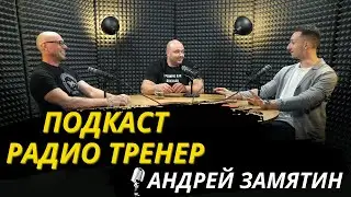 Радио-Тренер №55. Андрей Замятин. О мышцах, онлайн-обучении и практическом опыте/ 
