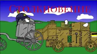 СТОЛКНОВЕНИЕ - Мультики про танки (тестовое видео)