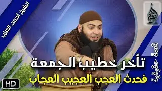 خطيب الجمعة تأخر فحدث العجب العجيب العجاب #قصة حقيقية مقطع للشيخ أحمد العزب