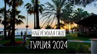 ТУРЦИЯ В МАРТЕ 2024 | ПРОГУЛКА ПО НАБЕРЕЖНОЙ СИДЕ