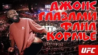 ДЖОНС ГЛАЗАМИ ФАНА КОРМЬЕ / ФИЛЬМ ОТ MMATRASH