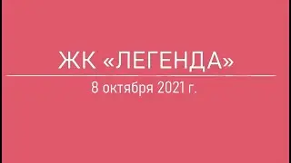 ЖК «Легенда»: 8 октября 2021 г.