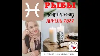 ♓ РЫБЫ астрологический прогноз на АПРЕЛЬ 2022 год 💫☀️🌙 ОБУЧЕНИЕ АСТРОЛОГИИ 🪐