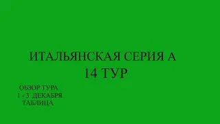 Серия А 14 тур 1 - 3 декабря  2023 года. Таблица.