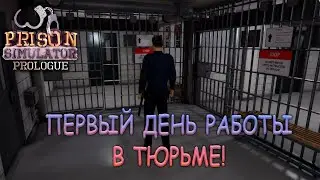 Устроился охранником в тюрьму - Prison Simulator #1 (Демо версия)