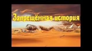 Почему важно знать прошлое  Скрытая правда нашей истории  Интересные факты истории Руси  В Сундаков