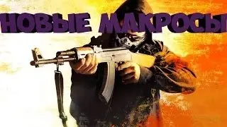 Макросы на CS:GO(АК-47 , M4A1-S)