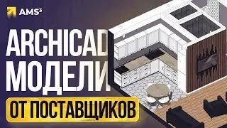 Модели для Archicad от поставщиков