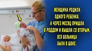 Женщина родила одного. А через неделю пришла в роддом и вышла со вторым ребенком. Все в шоке.
